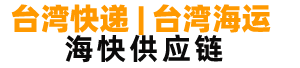 中山到台湾快递专线_广州到台湾物流海运_佛山到台湾海运空运_台湾到佛山物流货运包税